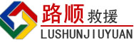 连云港道路救援